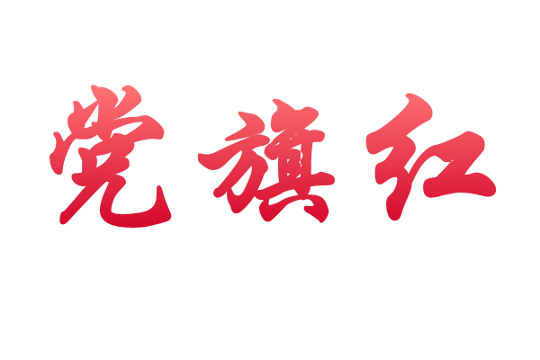 党旗红税务蓝颂党恩宣税法书法摄影作品奖名单出炉啦