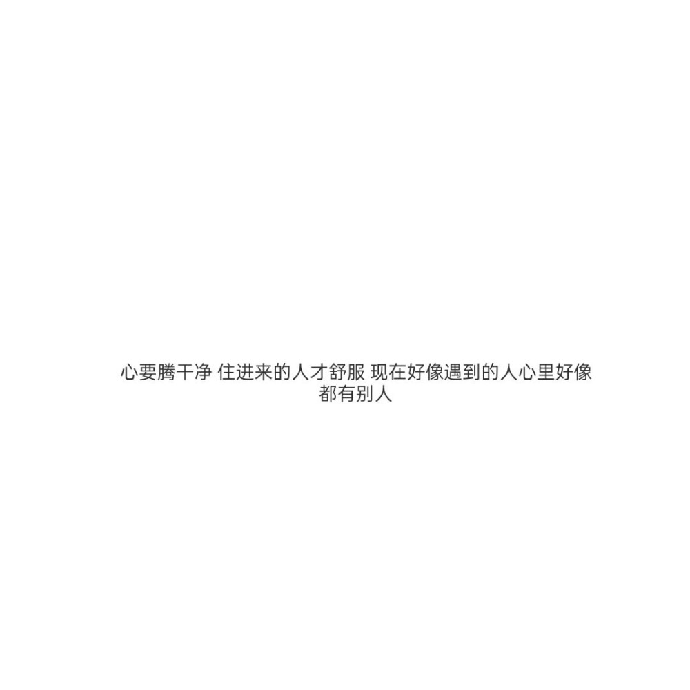 表达自己不想恋爱的文案