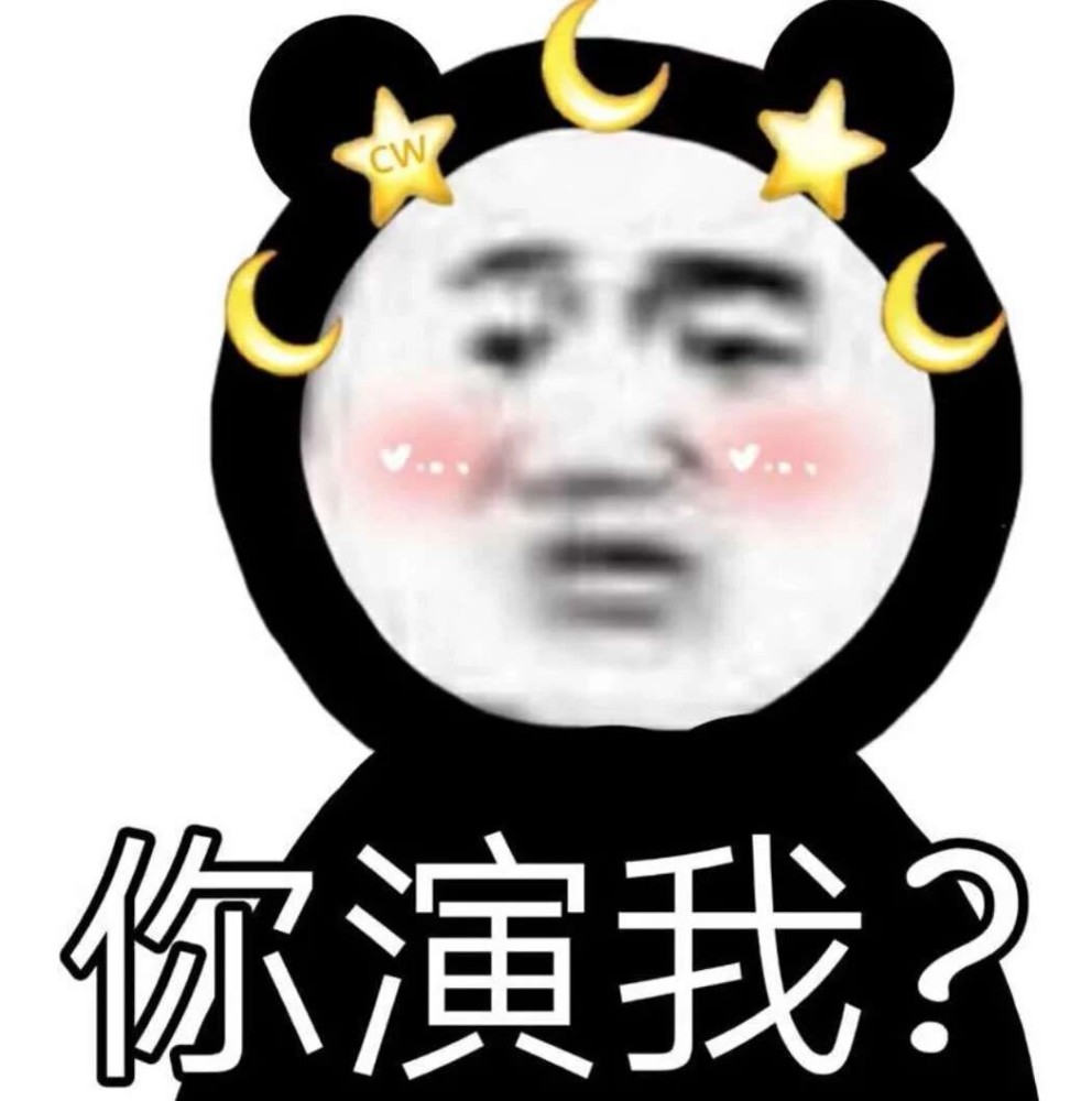 让男朋友血压飙升的表情包