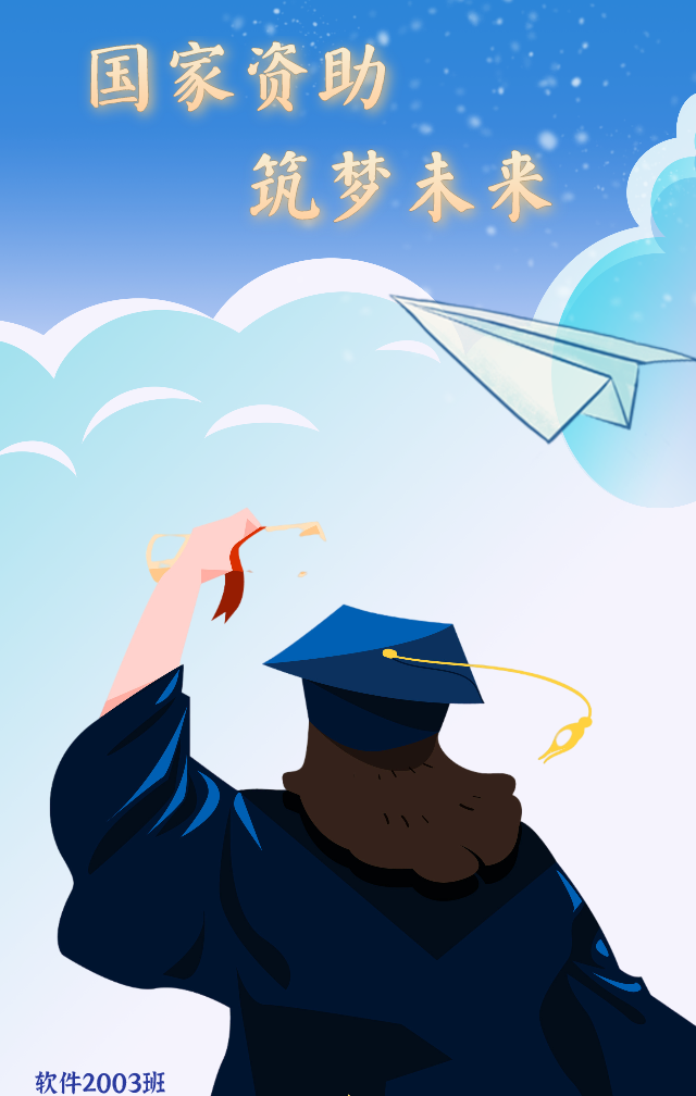 资助育人|助学助前行,以诚以回馈——班级海报