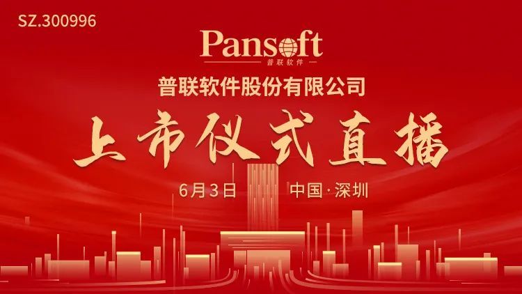 视频直播|普联软件6月3日深交所上市仪式