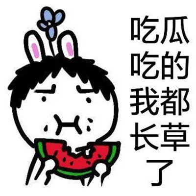 表情包:请你吃西瓜的可爱表情