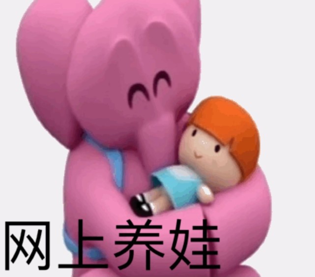 表情包|粉红小象:我象你蝶