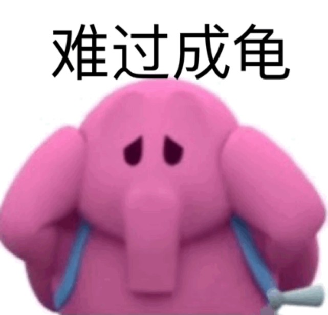 表情包|粉红小象:我象你蝶
