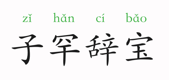 什么不什么辞成语大全_成语图片大全