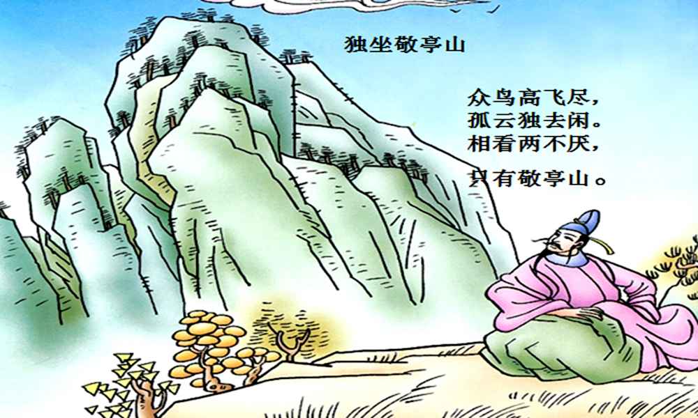 四年级语文下册《独坐敬亭山》学习要点解析