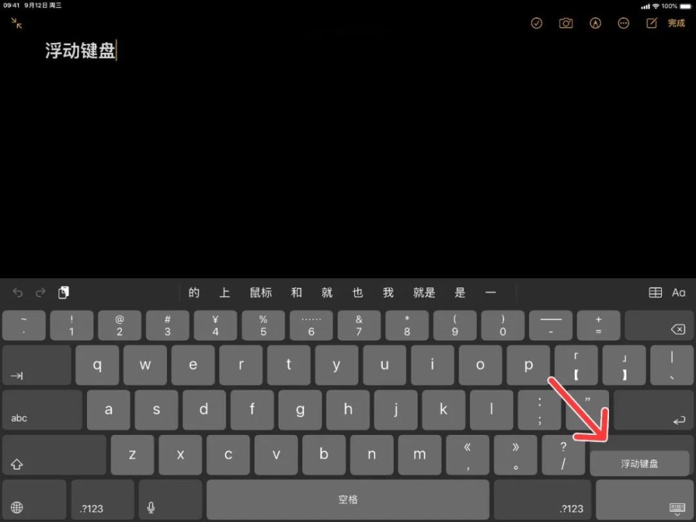 激活ipad 隐藏的浮动键盘以使用滑行输入方式