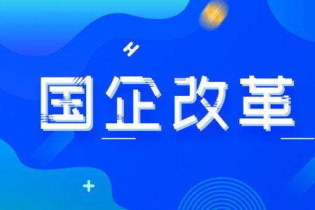 国有企业深化三项制度改革的"2341模式"