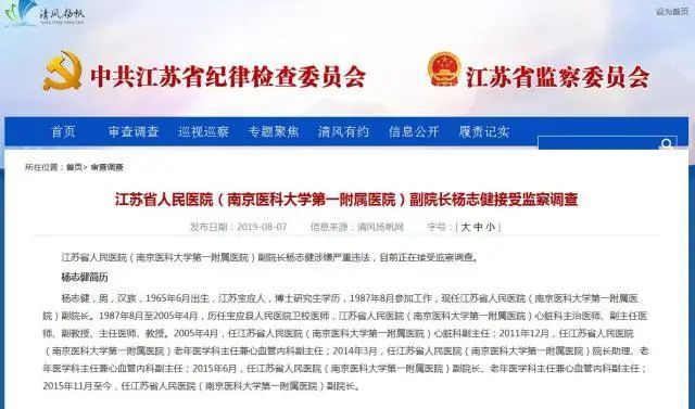经审理查明:2007年至2019年,杨志健利用担任江苏省人民医院心内科冠脉