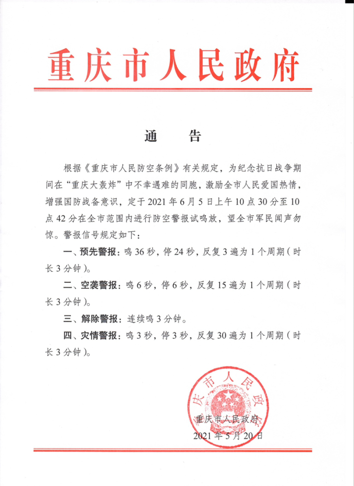 【永川头条】6月5日重庆防空警报将试鸣放_腾讯新闻