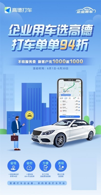 企业也过618!高德打车企业版充1000返1000