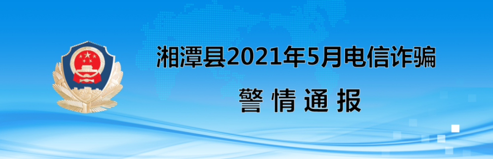 莲警反诈|湘潭县2021年5月电信诈骗警情通报