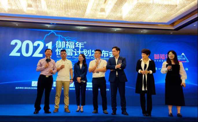 2021东方红·御福年"惊雷计划"发布会在武汉成功举行
