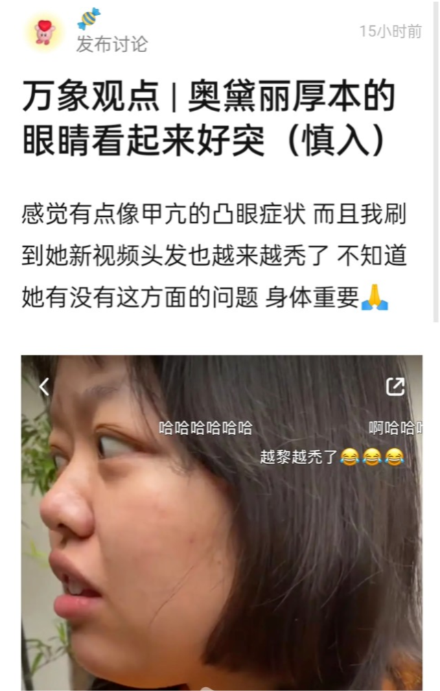 网红奥黛丽厚本最新视频瘦身明显,脱发严重眼球突出被质疑患有甲亢