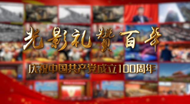 献礼建党100周年,《光影礼赞百年》将播!