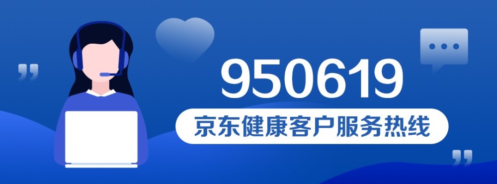 京东健康专属客服热线950619开通 让用户获取更有保障