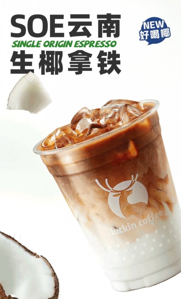 soe耶加雪菲的香醇风味与优质冷榨生椰浆完美融合,咖啡的香醇馥郁与椰