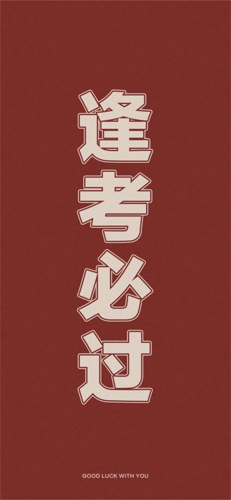 壁纸精选高考好运主题壁纸