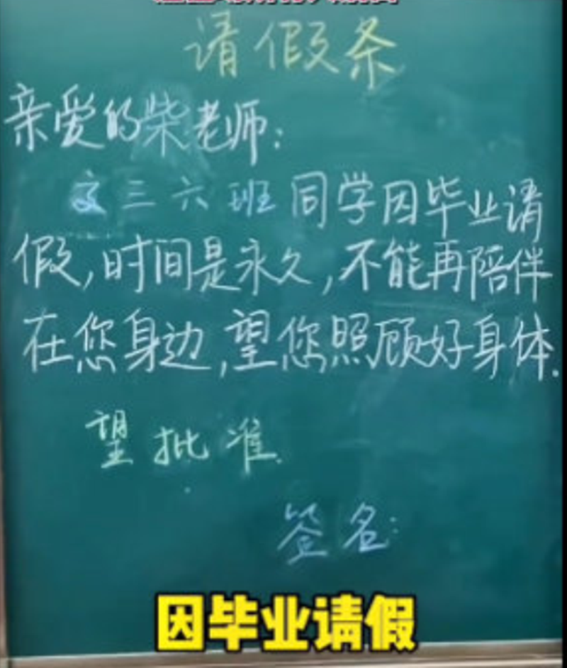 "因毕业请假,时间永远"高三学生集体提交请假条,老师含泪批下