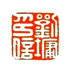 清朝13位名臣的印章,大开眼界!