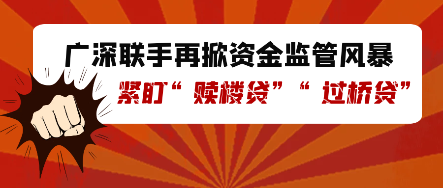 广深联手再掀资金监管风暴,紧盯"赎楼贷""过桥贷"!