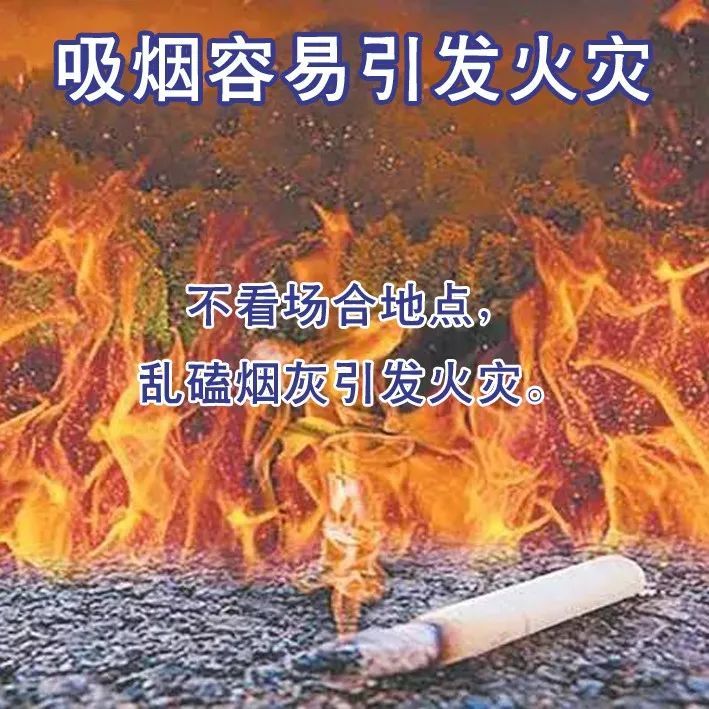 吸烟不仅有害健康稍不留神还容易引发火灾