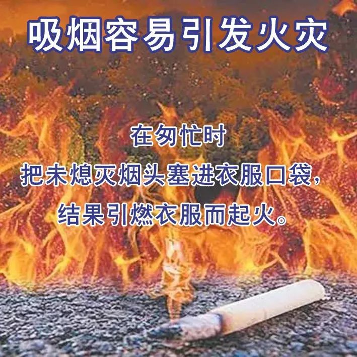 吸烟不仅有害健康,稍不留神还容易引发火灾!