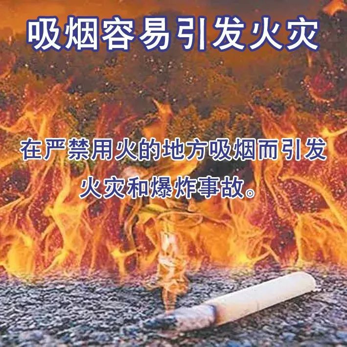 吸烟不仅有害健康,稍不留神还容易引发火灾!