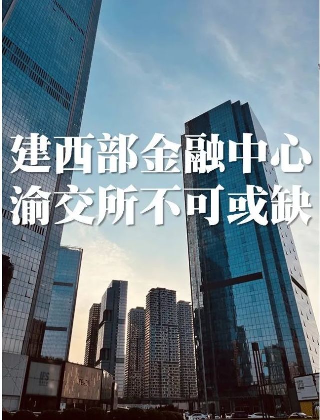 震惊!重庆将要设立"重庆证券交易所"