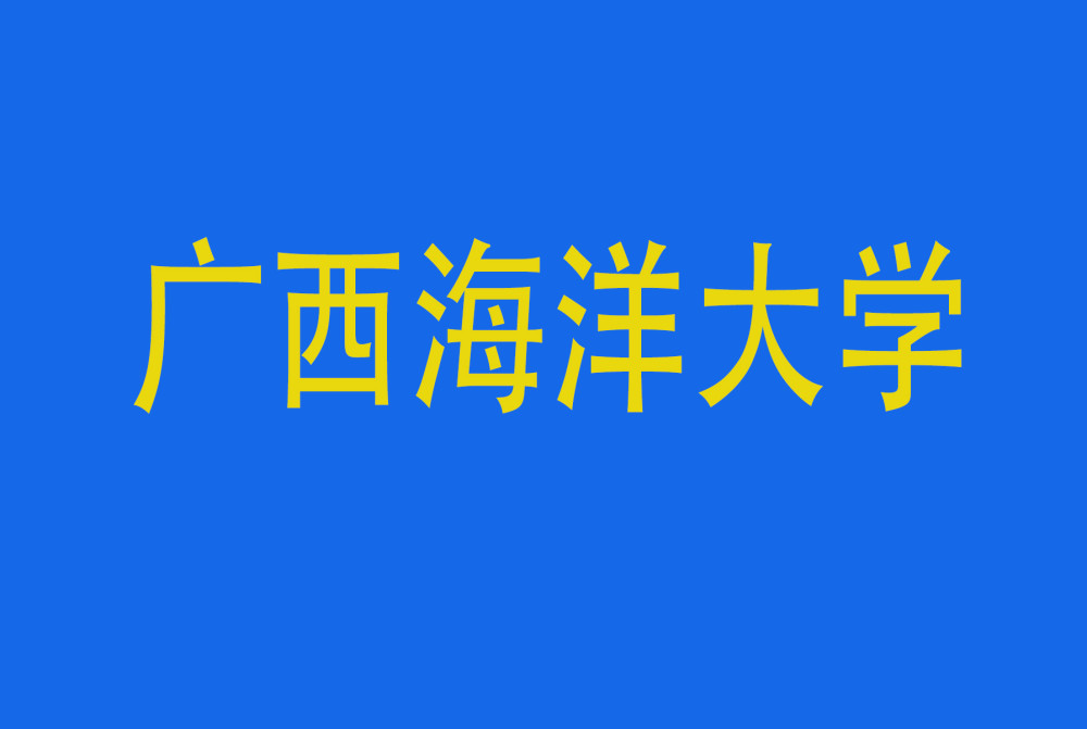 广西终于要有海洋大学了北航北海学院与桂电北海校区合并获公示