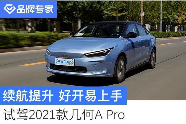 续航提升 好开易上手 试驾2021款几何a pro_腾讯新闻