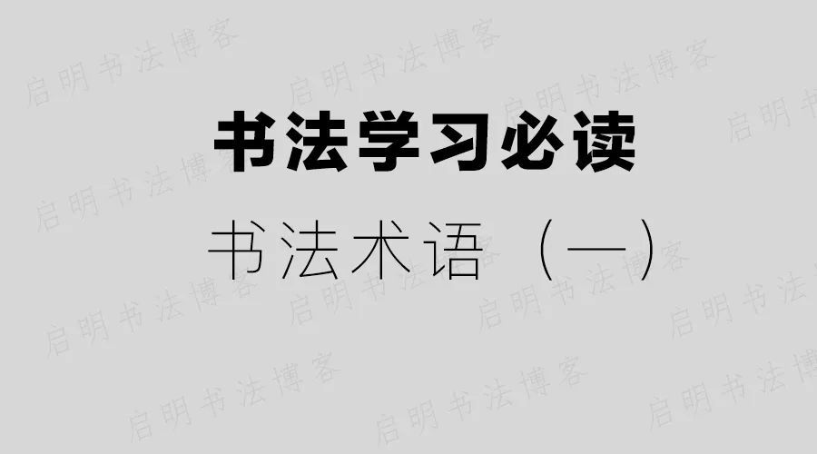 书法学习必读书法术语一