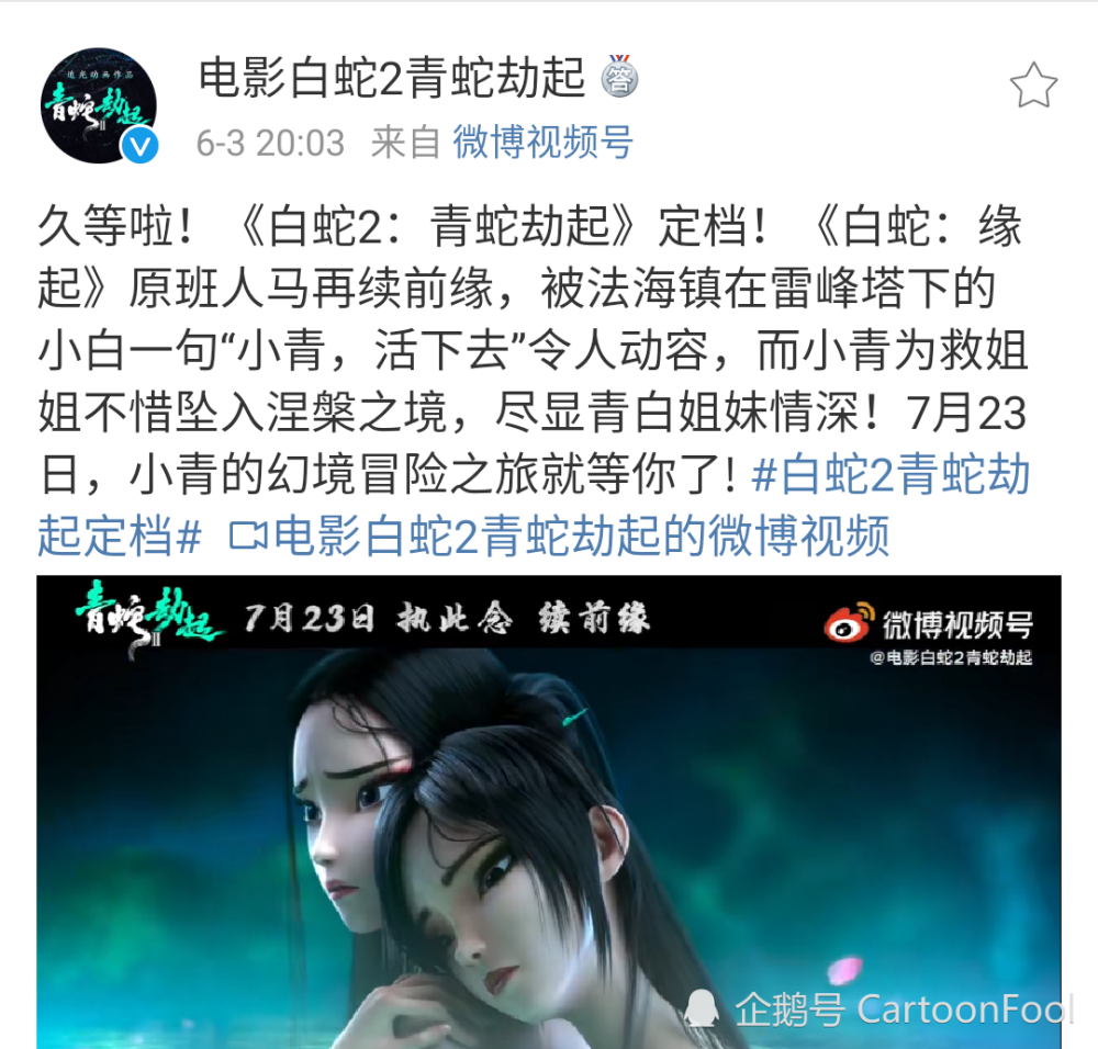 白蛇2青蛇劫起定档7月23穿越题材小青能否拯救小白