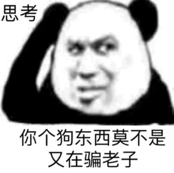 熊猫头表情包丨你个狗东西莫不是又在骗老子
