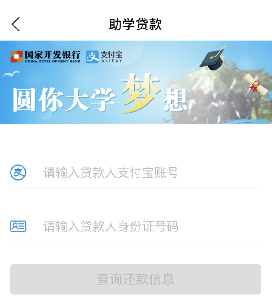 搜索"国家开发银行助学贷款",点击小程序或者生活号,点击在线还款