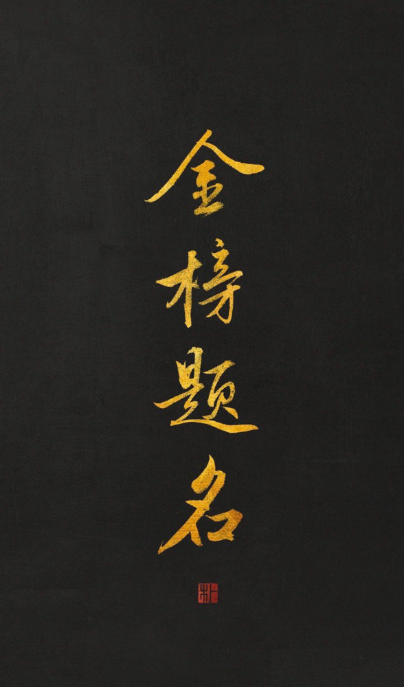 金榜题名壁纸,背景图,高考加油,未来可期