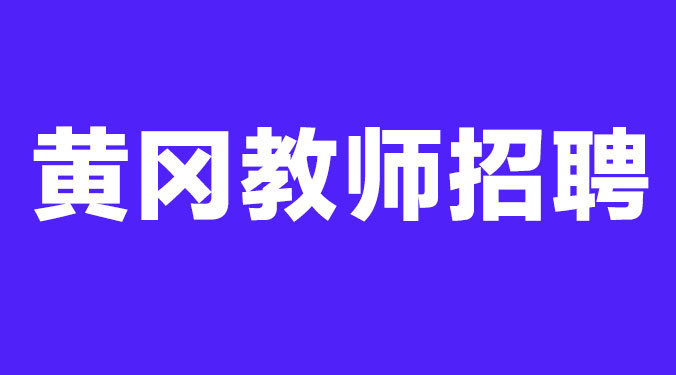 黄冈招聘_黄冈事业单位招聘面试备考指导 浠水 黄梅 市直(2)