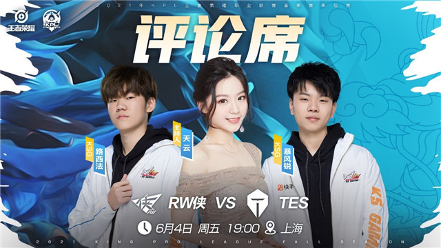 kpl预报丨rw侠 vs tes,季后赛第一关,谁能仗剑峡谷上大分?