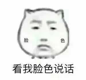 表情包:看我脸色说话,颜色还挺好看