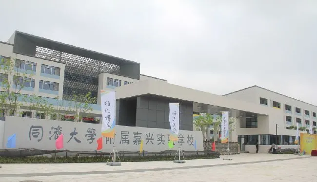 同济大学附属嘉兴实验学校(西校区)