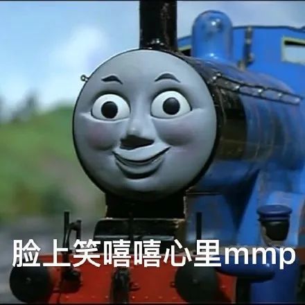 托马斯小火车表情包我就这个表情