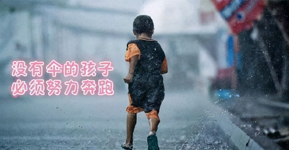 "没有伞的孩子,只能在雨中努力奔跑."