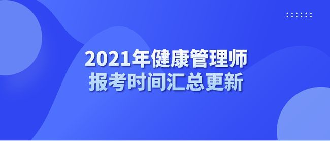 2021年健康管理师报名考试时间