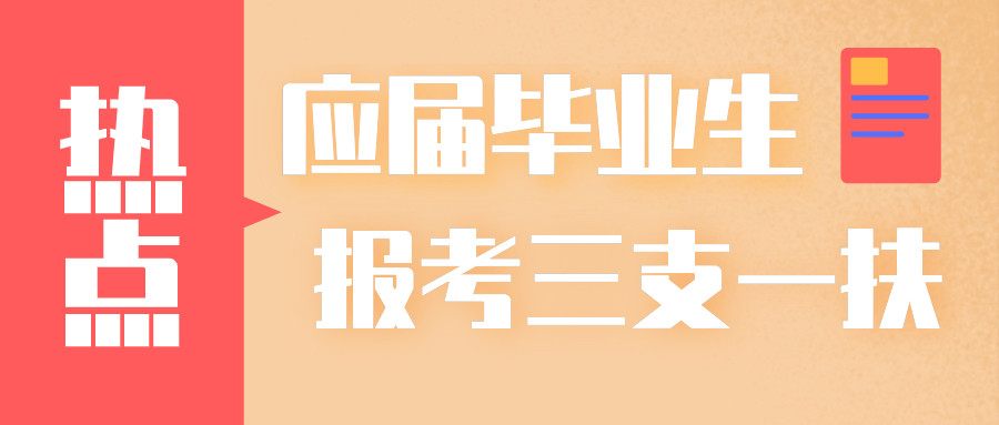 学德通:大学生报考教师资格证可以选择"三支一扶!