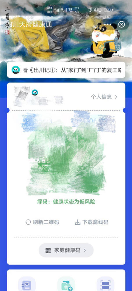 四川健康码"长熊猫"了,还可解锁三星堆和九寨沟等多款