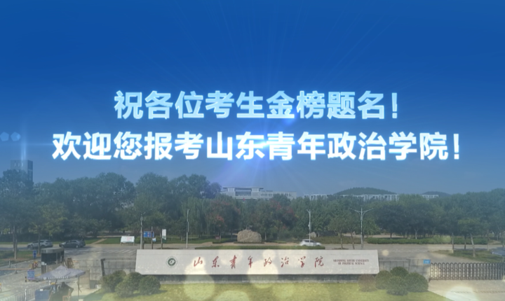 报考指南|山东青年政治学院往年录取数据