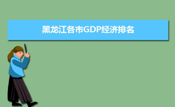 牡丹江20年gdp_2016 2020年牡丹江市地区生产总值 产业结构及人均GDP统计(2)