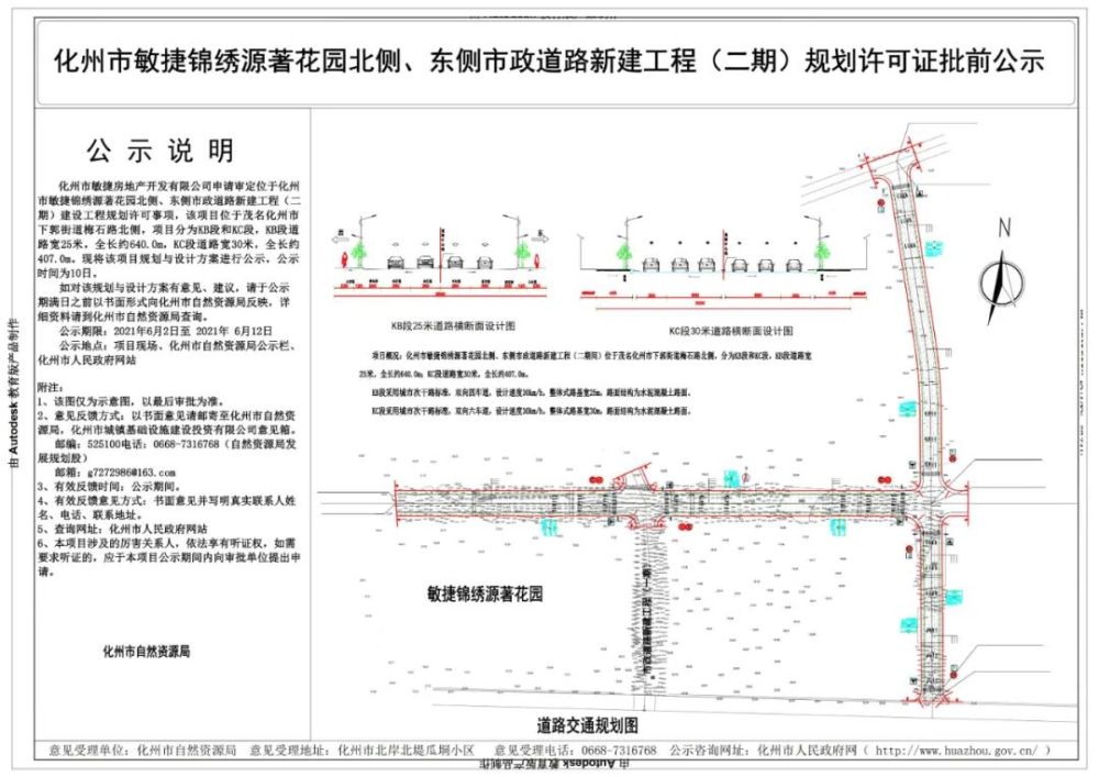 二期)建设工程规划许可事项,该项目位于茂名化州市下郭街道梅石路北侧