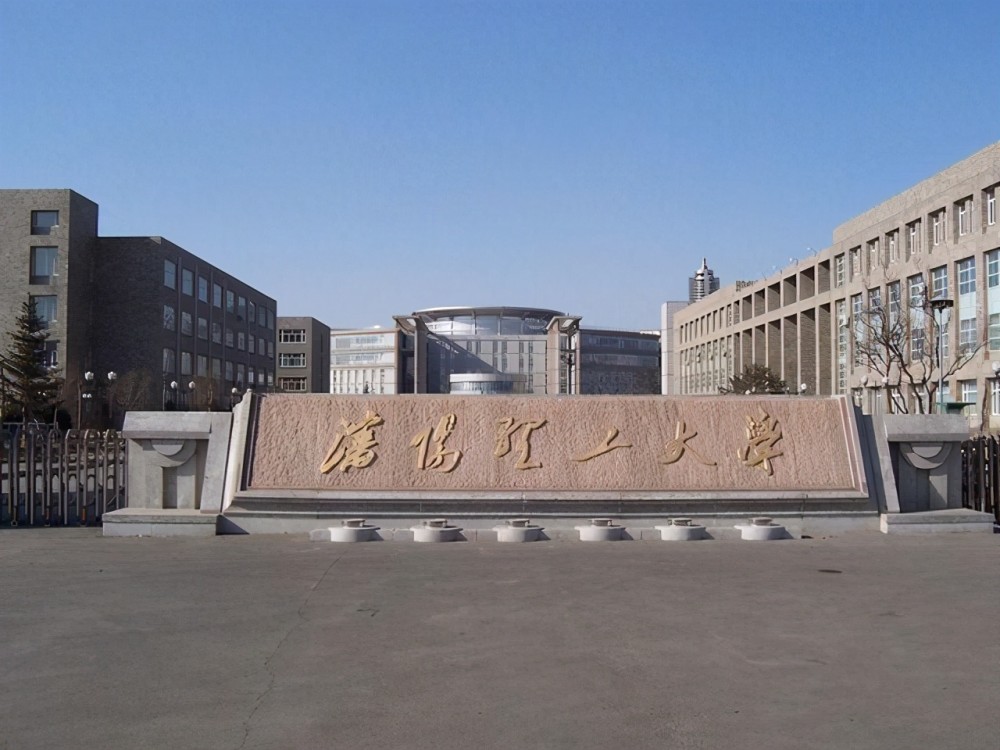 沈阳工业学院(现为沈阳理工大学)