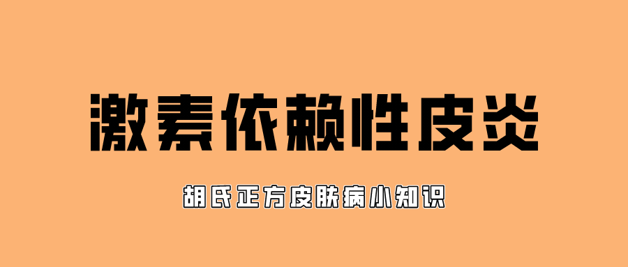 皮肤灼热瘙痒,激素依赖性皮炎该如何正确应对?胡氏正方